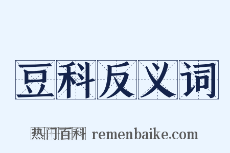 豆科反义词是什么意思的图片